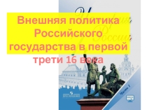 Презентация по истории России 7 класс Внешняя политика Российского государства в первой трети 16 века