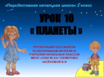 Презентация к уроку 10 по окружающему миру на тему Планеты, 2 класс, ПНШ