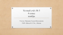 Презентация по математике на тему Устный счёт №5 - ноябрь для 4 класса