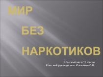 Презентация к классному часу Мир без наркотиков