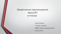 Лексический материал Закрепление произношения звука [Р] в чтении.