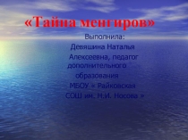 Презентация по краеведению Тайна менгиров (6 класс)