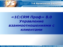 Понятие стратегии CRM