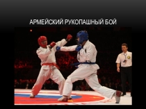 Презентация по физической культуре на тему Армейский рукопашный бой