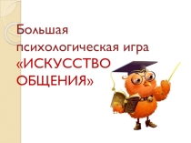Презентация к психологической игре Искусство общения