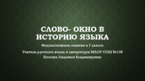 Презентация к уроку Слово - окно в историю русского языка