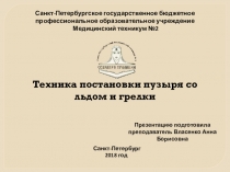 Презентация на конференцию Техника постановки грелки и пузыря со льдом