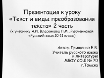 Презентация по русскому языку на тему Текст и виды его преобразования