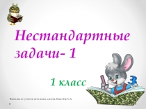 Презентация по математике Нестандартные задачи - 1