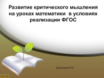 Технология развития критического мышления
