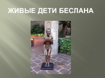 Презентация к классному часу на тему: Живые дети Беслана (7-8 классы)