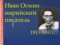 Презентация Иван Осмин- марийский писатель