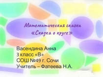Математическая сказка Сказка о круге