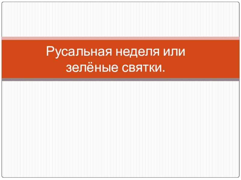 Презентация Русальная неделя