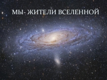 Окружающий мир(2 класс)- Мы жители вселенной