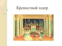 Конспект и презентация внеурочного занятия Крепостные театры. Методист: Шевченко Е. И.