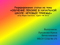 Презентация Обучение лексике на уроках АЯ