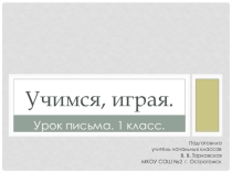 Презентация по обучению письму 1 класс Учимся играя 4