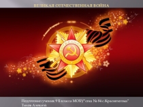 Презентация о Великой Отечественной войне
