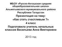 Как стать счастливым?