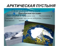 Урок Природные зоны России Царство льда и снега