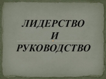 Презентация Лидерство и руководство