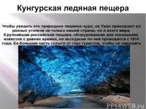 Презентация Кунгурская ледяная пещера