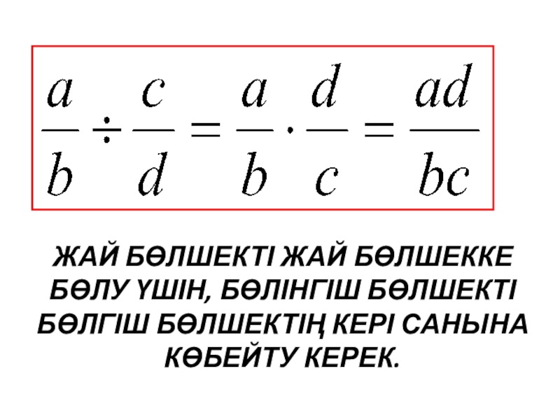 Урок игра Жай бөлшектерді бөлу ЖАЙ БӨЛШЕКТІ ЖАЙ БӨЛШЕККЕ БӨЛУ ҮШІН, БӨЛІНГІШ БӨЛШЕКТІ БӨЛГІШ БӨЛШЕКТІҢ КЕРІ САНЫНА КӨБЕЙТУ КЕРЕК. ЖАЙ БӨЛШЕКТІ ЖАЙ БӨЛШЕККЕ БӨЛУ ҮШІН, БӨЛІНГІШ БӨЛШЕКТІ БӨЛГІШ БӨЛШЕКТІҢ КЕРІ САНЫНА КӨБЕЙТУ КЕРЕК.