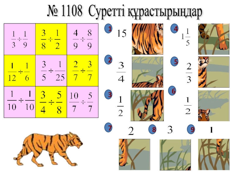 Урок игра Жай бөлшектерді бөлу 123456789№ 1108 Суретті құрастырыңдар 123456789№ 1108 Суретті құрастырыңдар