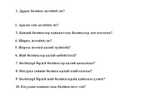 Урок игра Жай бөлшектерді бөлу