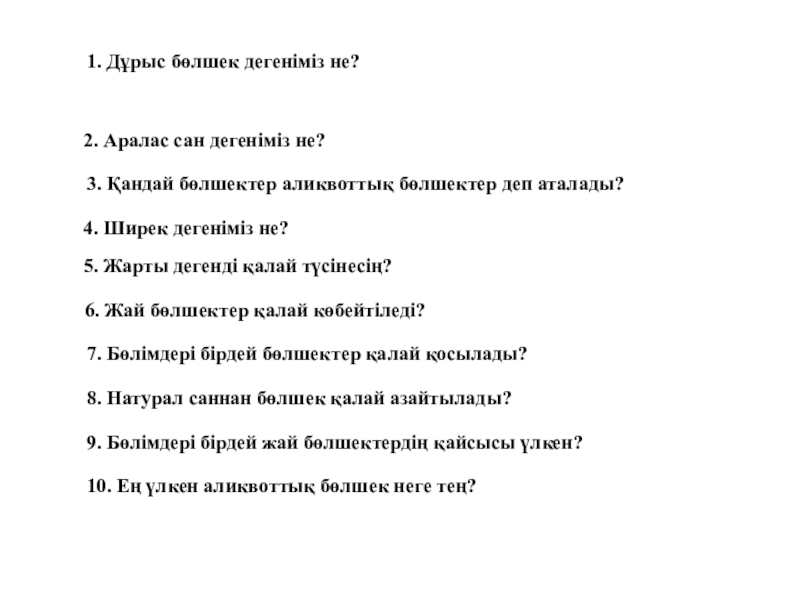 Презентация на тему 1. Дұрыс бөлшек дегеніміз не? 2. Аралас сан 1. Дұрыс бөлшек дегеніміз не? 2. Аралас сан дегеніміз не? 3. Қандай бөлшектер аликвоттық бөлшектер деп аталады?