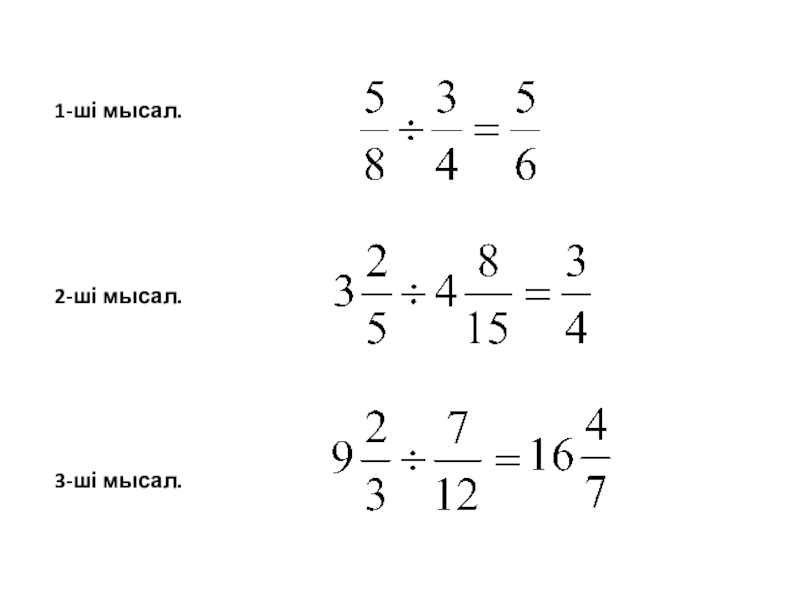 Урок игра Жай бөлшектерді бөлу 1-ші мысал.2-ші мысал.3-ші мысал. 1-ші мысал.2-ші мысал.3-ші мысал.