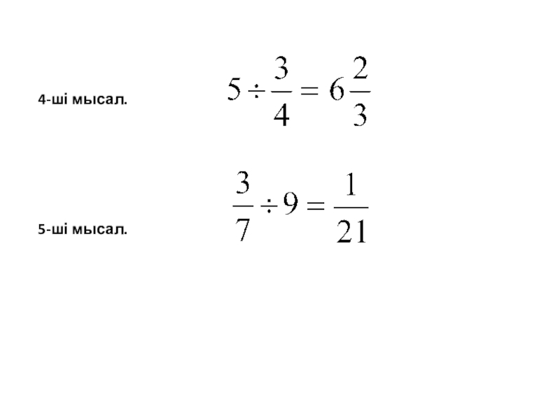 Урок игра Жай бөлшектерді бөлу 4-ші мысал.5-ші мысал. 4-ші мысал.5-ші мысал.