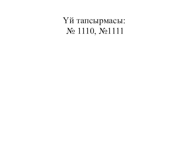 Урок игра Жай бөлшектерді бөлу Үй тапсырмасы: № 1110, №1111 Үй тапсырмасы: № 1110, №1111