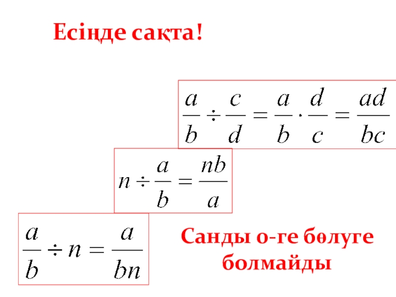 Урок игра Жай бөлшектерді бөлу Есіңде сақта!Санды 0-ге бөлуге болмайды Есіңде сақта!Санды 0-ге бөлуге болмайды