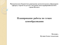 Планирование работы по темам самообразования