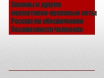 Презентация по ОБЖ Законы и нормативные акты по обеспечению безопасности человека