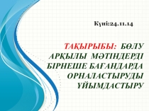 Разработка открытого урока Бөлу арқылы мәтіндерді бірнеше бағандарда орналастыруды ұйымдастыру