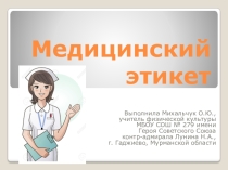 Медицинский этикет