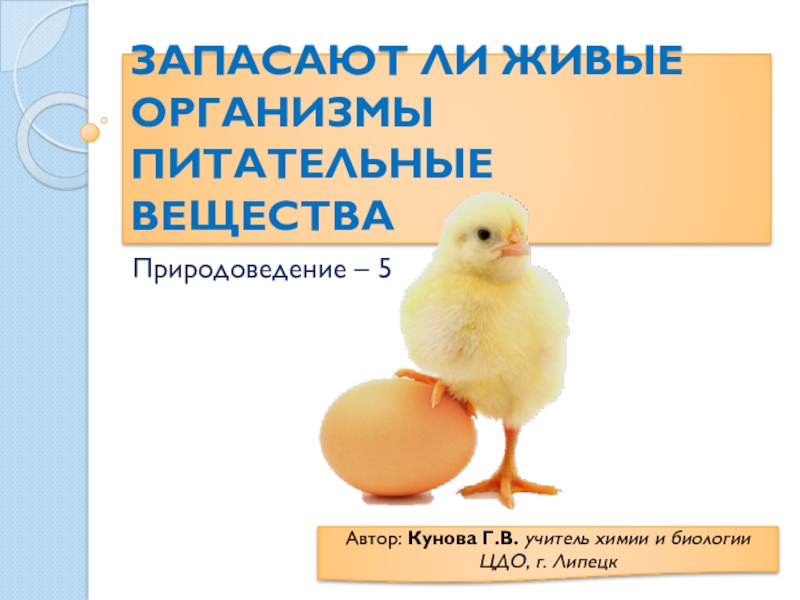 Презентация Презентация по природоведению на тему Запасают ли живые организмы питательные вещества? (5 класс)