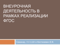 Семинар Внеурочная деятельность в рамках реализации ФГОС ООО
