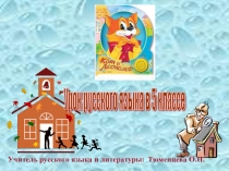 Презентация по русскому языку