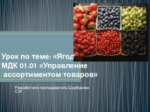Презентация по МДК 01.01 Управление ассортиментом товаров по теме Ягоды