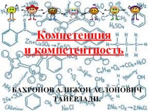 Презентация по химии Компетенция и компетентность (9 класс)