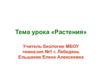 Растения