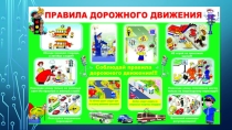 Презентация к уроку ПДД