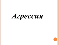 Презентация по психологии на тему Агрессия
