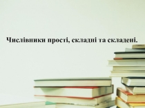 Презентация по украинскому языку на тему Числительное