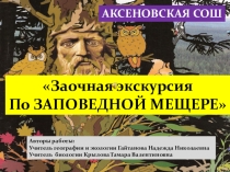 Презентация По заповедной Мещере (8 класс)