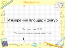Презентация по математике на тему: Измерение площади фигур
